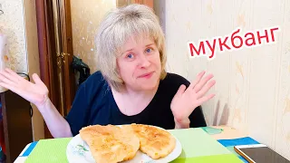 Мукбанг/Сегодня я не одна, с Леночкой трескаем чебуреки.