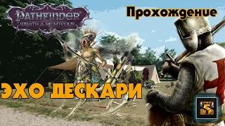 Pathfinder Wrath of the Righteous прохождение на русском серия 28 ЭХО ДЕСКАРИ