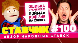 СТАВЧИК #100 | Обзор народных ставок | Юбилейный выпуск, поймал бука на ошибке - кэф 345!