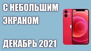 ТОП—7. Лучшие смартфоны с НЕбольшим экраном. Рейтинг на Декабрь 2021 года!