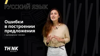 Ошибки в построении предложения с однородными членами | Русский язык