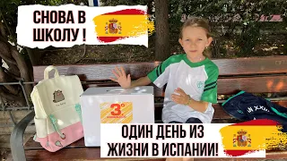 СНОВА В ШКОЛУ | ОДИН ДЕНЬ ИЗ ЖИЗНИ В ИСПАНИИ | VLOG