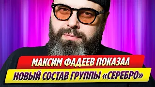 Максим Фадеев показал новый состав группы «Серебро»