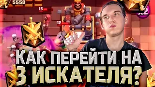 КАК ПЕРЕЙТИ на 3 ИСКАТЕЛЯ | КАКОЙ КОЛОДОЙ? Клеш Рояль | Clash Royale