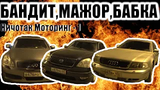 ГОНКА. Бизнес-седаны Infinity G35 3,5 vs. Toyota Celsior 4,3 vs. Audi A8 4,2 . НИЧОТАК МОТОРИНГ.