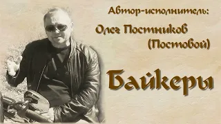 ОЛЕГ ПОСТНИКОВ (ПОСТОВОЙ) - «БАЙКЕРЫ»