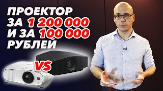 Сравнение проекторов: Sony VPL-VW760ES VS дешевый проектор