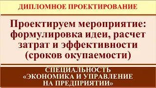 Проектируем мероприятие (дипломная работа по специальности "Экономика и управление на предприятии")