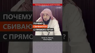 Почему сбиваются с прямого пути? || Сирадж Абу Тальха