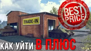 Как уйти В ПЛЮС по TRAIDE-IN в World of Tanks. Лучший вариант для обмена на премтанк.