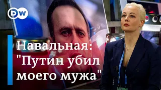 Юлия Навальная обвинила Путина в убийстве Навального - в Европе готовят новые санкции против Кремля