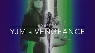 Yngwie Malmsteen - Vengeance (Short version for myself) - 잉베이맘스틴 커버