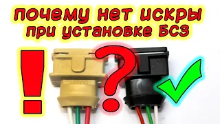 Почему нет искры при установке Бесконтактной системы зажигания? (БСЗ)