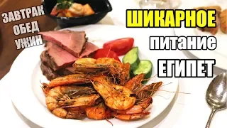 ЧЕМ КОРМЯТ В ЕГИПТЕ? 🍤 Питание в отеле 5* ЗАВТРАК, ОБЕД, УЖИН 🍽 Jaz Mirabel Beach 5* АПРЕЛЬ 2019