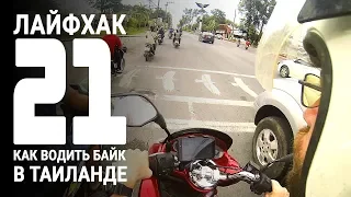 Как водить байк-мотоцикл-скутер в Таиланде - 21 лайфхак