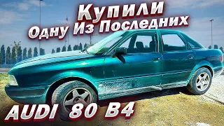 Купили Одну Из Последних AUDI 80 B4 !! Крепкая как Танк  !! Так и не смогли убить !!