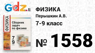 № 1558 - Физика 7-9 класс Пёрышкин сборник задач