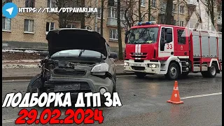 ДТП и авария! Подборка на видеорегистратор за 29.02.24 Февраль 2024