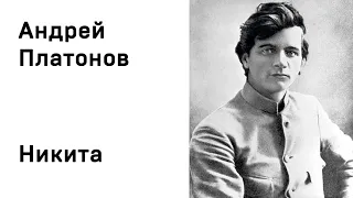 Андрей Платонов Никита Аудио Слушать Онлайн