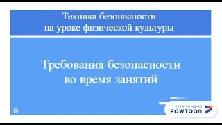 3. Техника безопасности на уроке физической культуры (во время занятий)