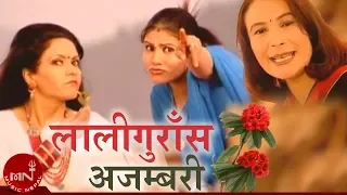 Laliguras Ajambari | Kunti Moktan | Mithila Sharma | Nepali Adhunik Song | Superhit Nepali Song