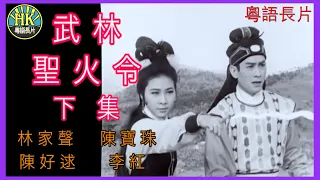 《粵語長片 》武林聖火令下集 (1965)｜林家聲｜陳好逑｜陳寶珠｜李紅｜導演：簫笙 | 香港電影 | 香港粵語電影 | 粵語中字