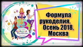 104. Формула Рукоделия Осень 2018 года МОСКВА. Самый подробный обзор от #аниныкрестики