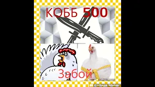 Забой бройлера . КОББ 500. Конус для забоя. Как правильно ошпарить бройлера