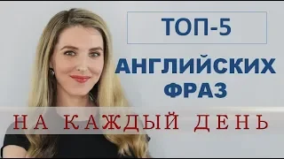 ТОП-5 АНГЛИЙСКИХ ФРАЗ НА КАЖДЫЙ ДЕНЬ