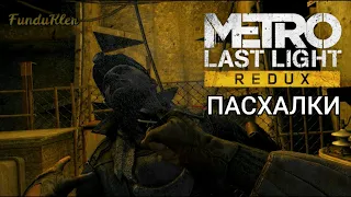 [Пасхалки и секреты] Metro: Last Light Redux