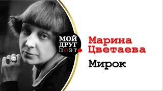 Марина Цветаева - Мирок |  Мой друг поэт |  Поэзия