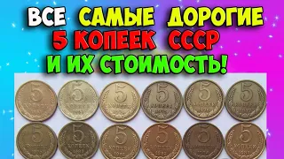 ВСЕ САМЫЕ ДОРОГИЕ 5 КОПЕЕК СССР И ИХ СТОИМОСТЬ!