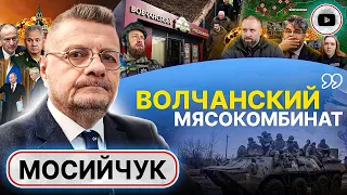 🤕 Тяжелейшие бои за Волчанск! Мосийчук: МОМЕНТ УПУЩЕН! Война в КРИТИЧЕСКОЙ ТОЧКЕ! Умерова заменит...