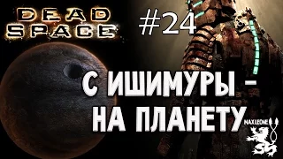 Хоррор-Игры | Dead Space - #24 - Макс Леоне