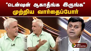 ''டென்ஷன் ஆகாதீங்க இருங்க..'' முற்றிய வார்தைப்போர்  | PTT