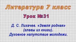 Литература 7 класс (Урок№ 31 - Д. С. Лихачев. «Земля родная». Духовное напутствие молодежи.)