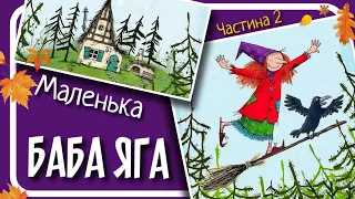 2.МАЛА БАБА ЯГА (Отфрід Пройслер) - #аудіоказка українською мовою (частина ДРУГА)