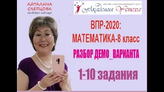 ВПР-2020: математика - 8 класс. Задания 1-10