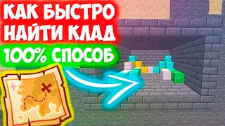 Как БЫСТРО Найти Клад в MINECRAFT? | Самый лучший способ