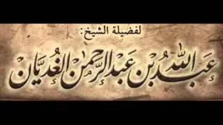 ماحكم أستعمال العطر للتطيب_عبدالله الغديان رحمه الله