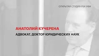 ОТКРЫТАЯ СТУДИЯ. АНАТОЛИЙ КУЧЕРЕНА