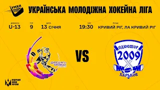 Кривбас (Кривий Ріг) vs СДЮСШОР-2009 (Харків) #УМХЛ #U13 # (9 тур Група А) | 13.01.2022 | LIVE!