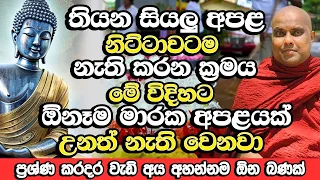 බලගතු අකුසල් වගේම පව් යට යවන ඉතා බලගතු පිංකම් | Galigamuwe Gnanadeepa Thero Bana | Bana