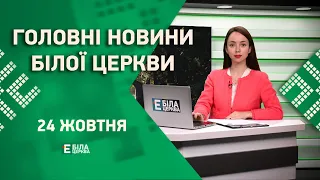 🟢 Головні новини Білої Церкви за 24 жовтня 2023 року