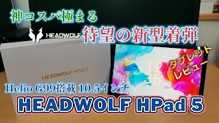 神コスパで格安タブレットの大本命なるか？Antutu38万超 HEADWOLF HPad5着弾