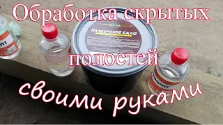 Обработка скрытых полостей авто своими руками