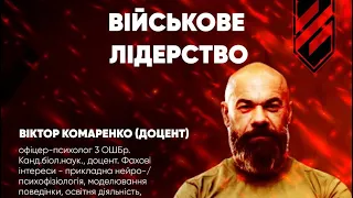 Лекція Віктора Комаренка (Доцента) на тему: «Військове Лідерство»