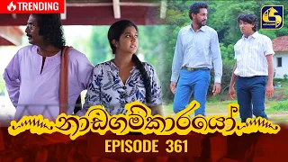 Nadagamkarayo Episode 361 || ''නාඩගම්කාරයෝ'' || 08th June 2022