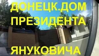 ДОНЕЦК.ДОМ ЯНУКОВИЧА.КТО ЖИВЕТ В ДОМЕ ПРЕЗИДЕНТА?