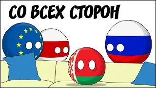 Со всех сторон ( Countryballs )